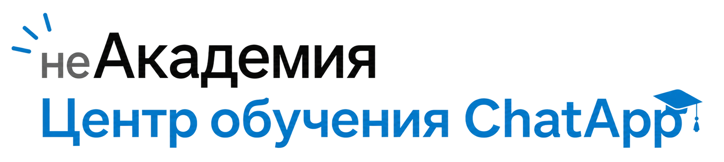 неАкадемия — Центр обучения ChatApp