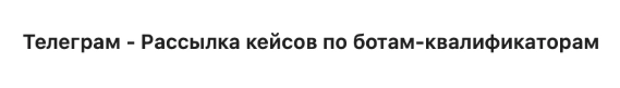 Сценарий рассылки в конструкторе ChatApp
