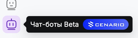 Раздел Чат-боты Beta в личном кабинете ChatApp