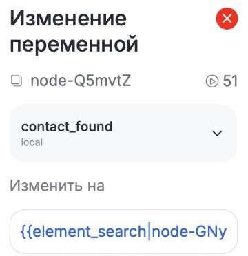 Настроенный блок изменения переменной