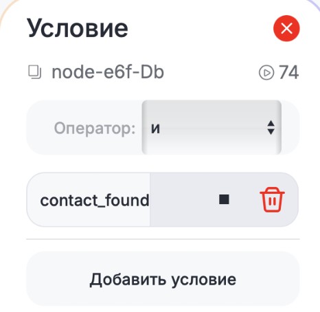 Настройка условия для проверки наличия контакта в CRM