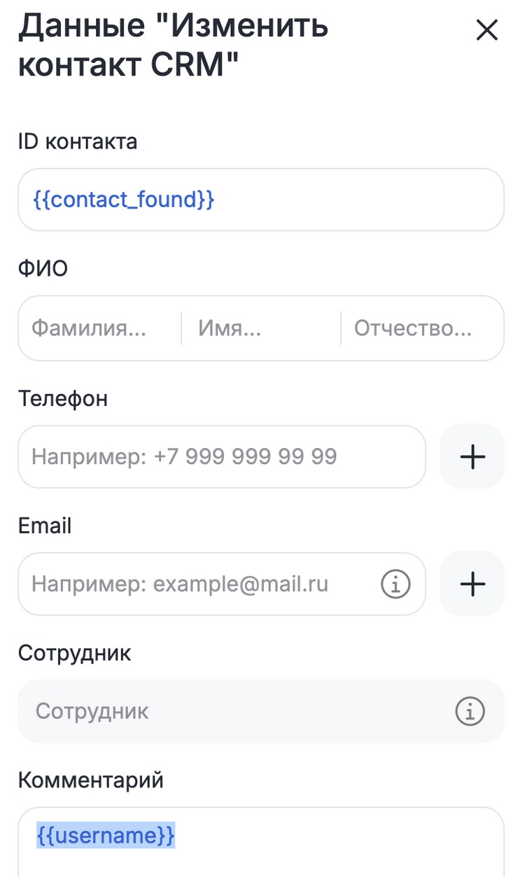 Блок изменения контакта в CRM