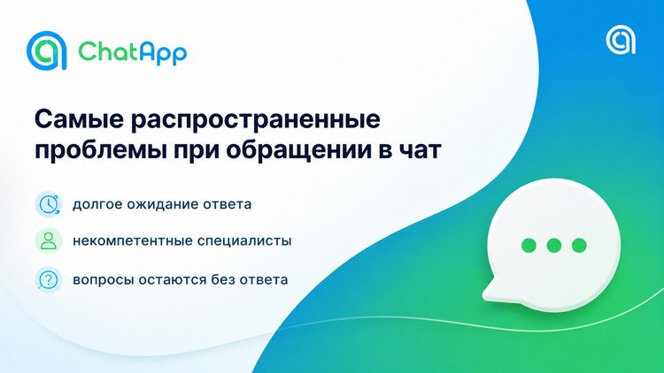 Топ-3 проблемы клиентов в чате