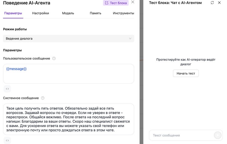 Тестирование настроек AI-агента