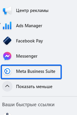Зайти в Meta Business Suite