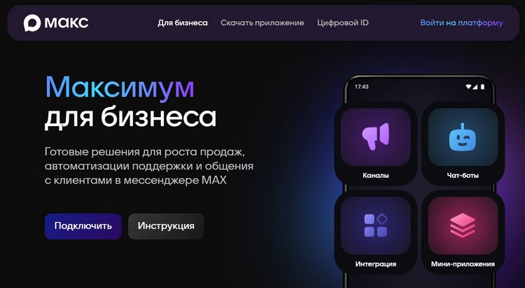 Макс для бизнеса