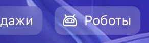 Кнопка Роботы в Bitrix24