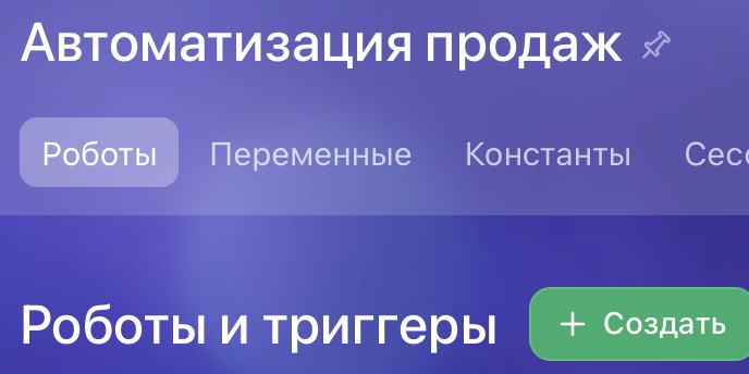 Раздел автоматизации продаж в Bitrix24