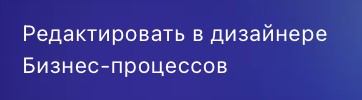 Редактирование стадии в дизайнере
