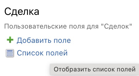 Список полей сделки в Bitrix24