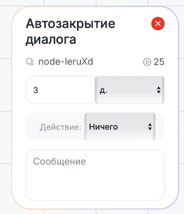 Настройка автозакрытия диалога