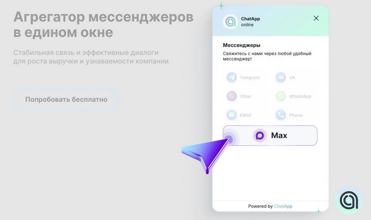 интеграция с Макс