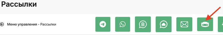 Выбор Telegram-бота в меню рассылки