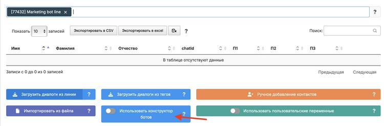 Использовать конструктор ботов
