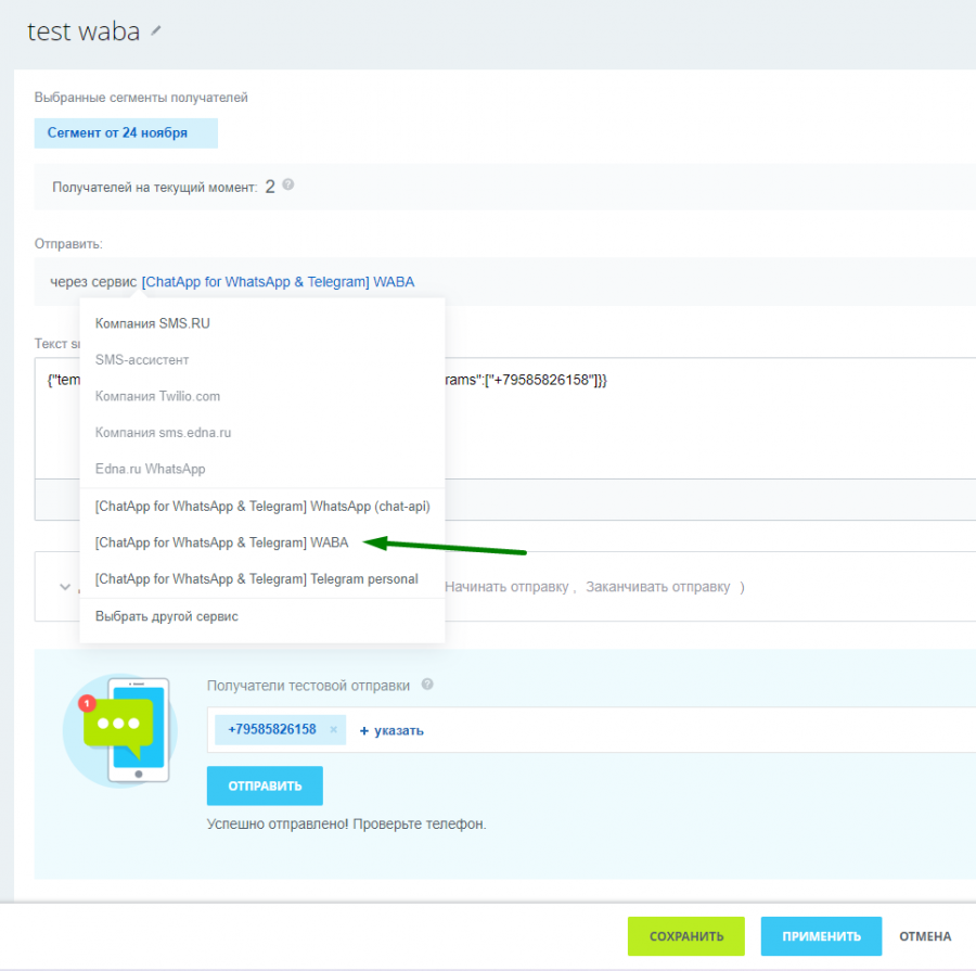 Рассылка через сервис ChatApp
