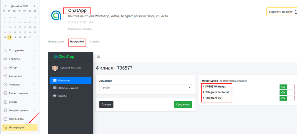 Настройка интеграции chatapp в yclients